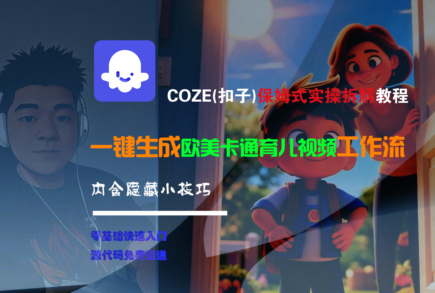【Coze实操教程】Coze工作流一键生成“欧美卡通育儿“短视频!工作流全流程保姆级教学 !-佐帆副业网