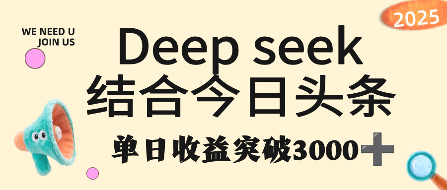 deep seek 结合今日头条，单日收益突破 3000+，只需要简单的复制粘贴即可-佐帆副业网