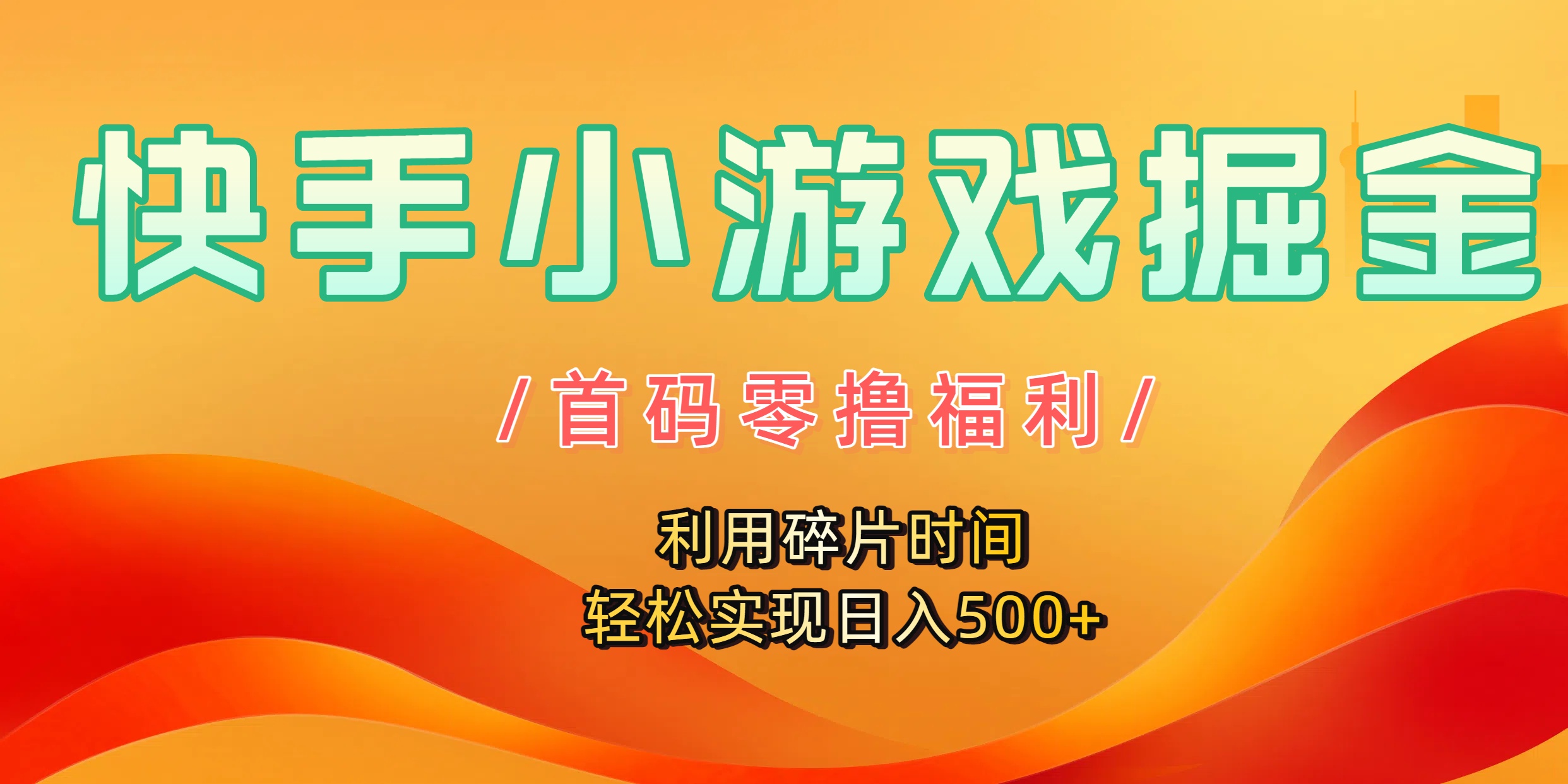 快手小游戏掘金，首码零撸福利！利用碎片时间，轻松实现日入500+-佐帆副业网