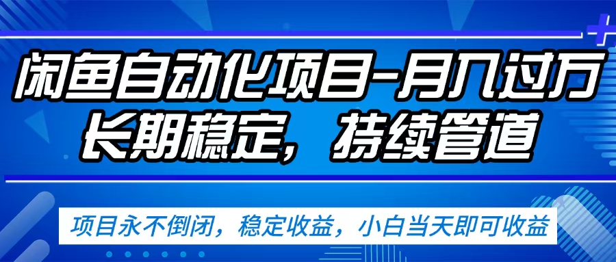闲鱼蓝海赛道，客户刚需产品，新人轻松上手，月入2w+蓝海赛道，长久可做-佐帆副业网