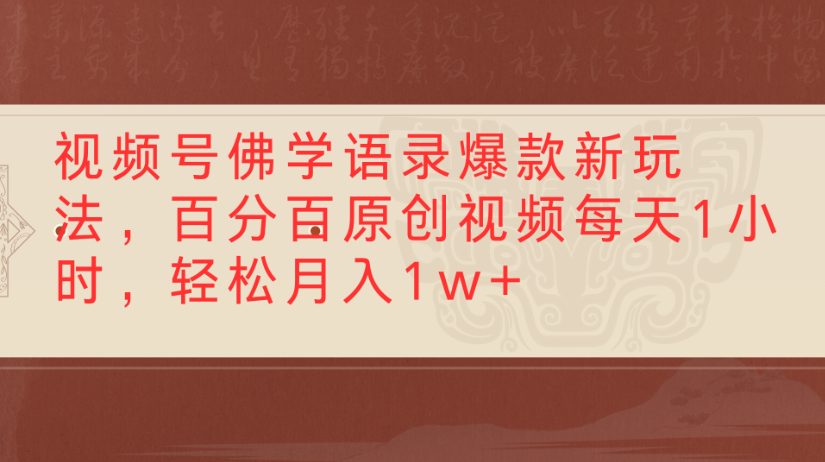 视频号佛学语录，爆款新玩法，百分百原创视频每天1小时，轻松月入1w+-佐帆副业网