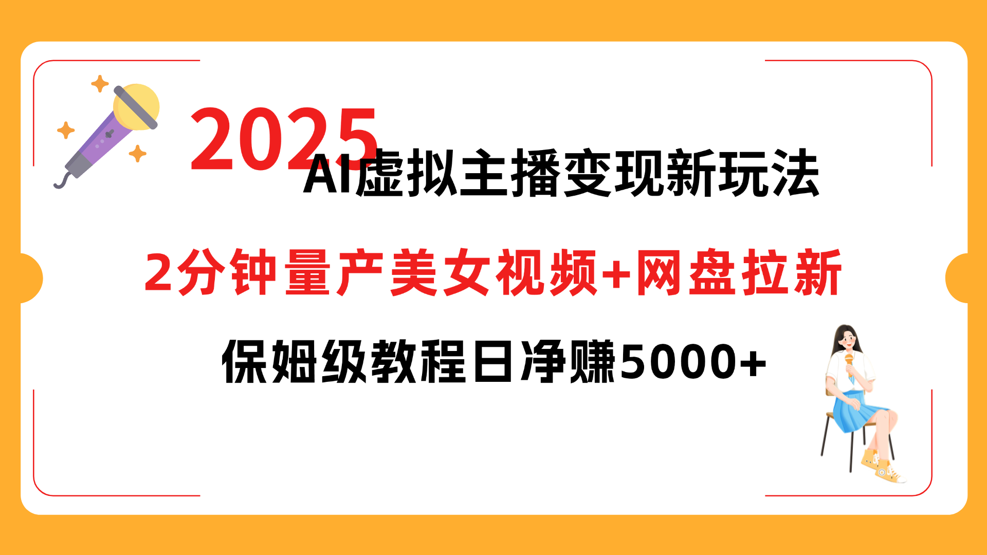 2025 AI虚拟主播变现新玩法，2分钟量产美女视频+网盘拉新，保姆级教程日净赚5000+-佐帆副业网
