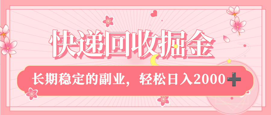 快递回收掘金，新手小白当天上手，长期稳定的副业，轻松日入 2000+-佐帆副业网