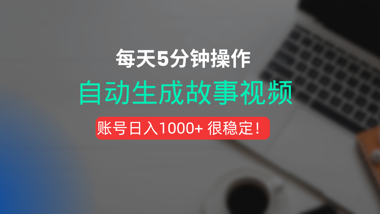 新玩法！一键生成故事短视频，剪辑配音全自动，操作不到5分钟！-佐帆副业网