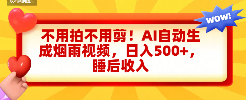 不用拍不用剪！AI自动生成烟雨视频，日入500+，睡后收入-佐帆副业网
