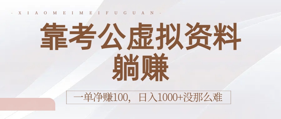 靠考公虚拟资料躺赚：一单净赚100，日入1000+没那么难-佐帆副业网