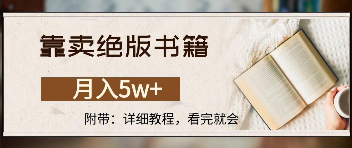 靠卖绝版书籍,月入5w+,一单199，一天平均20单以上，最高收益日入4500+-佐帆副业网