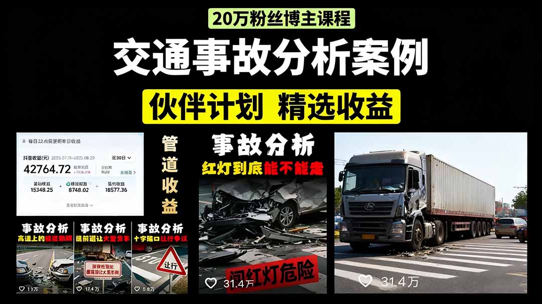 交通事故分析案例短视频，剪辑技巧+文案模板+配音教学-佐帆副业网