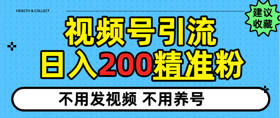 视频号独家日引200+精准粉-佐帆副业网