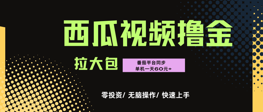 西瓜，番茄，撸金项目，单机一天轻松60元+，可无线放大化去做，零投资-佐帆副业网
