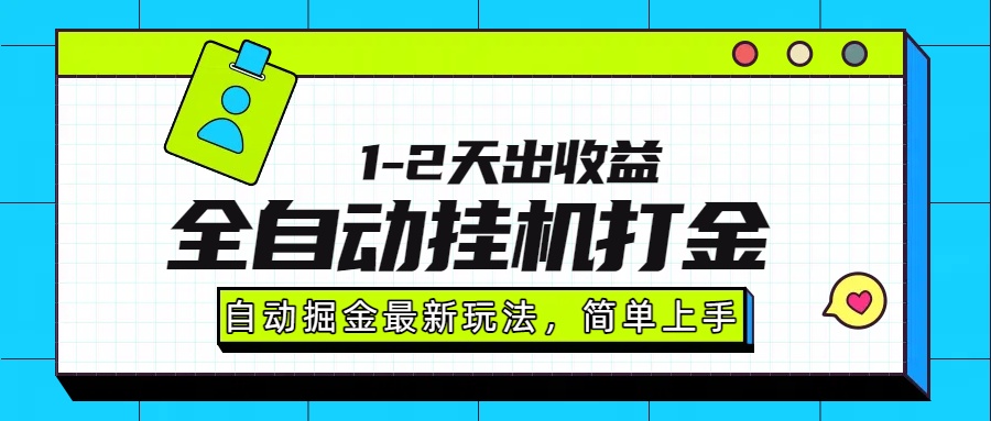 最新全自动打金玩法单日收益1000-2000-佐帆副业网