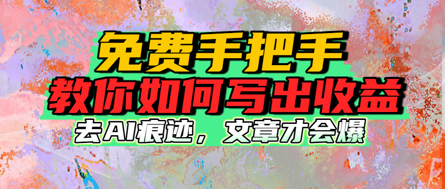 免费手把手教你如何写出收益-佐帆副业网