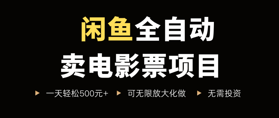 闲鱼全自动卖电影票项目，一单5元-30元，新手一天轻松500+，无脑操作，零投资-佐帆副业网