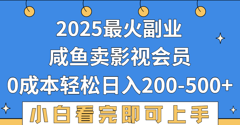 2025最火副业，闲鱼卖vip影视会员，零成本日入200-500-佐帆副业网