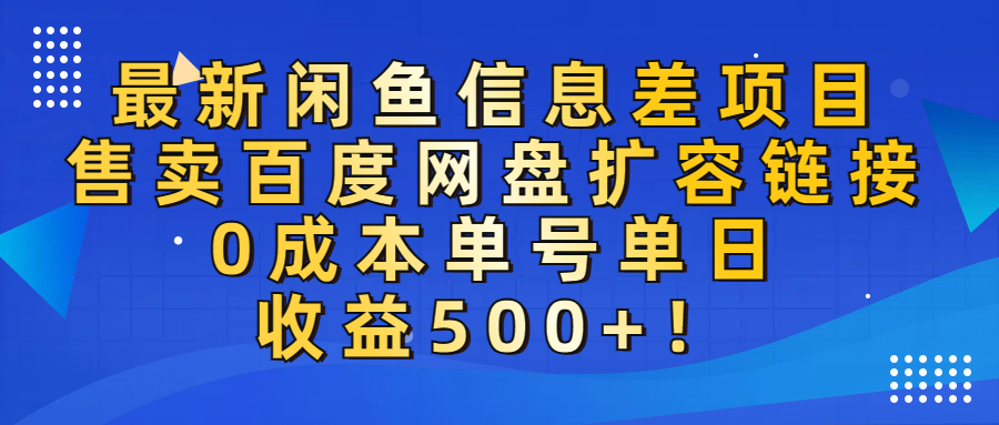最新闲鱼信息差项目！售卖百度网盘扩容，0成本，单号单日收益500+！-佐帆副业网