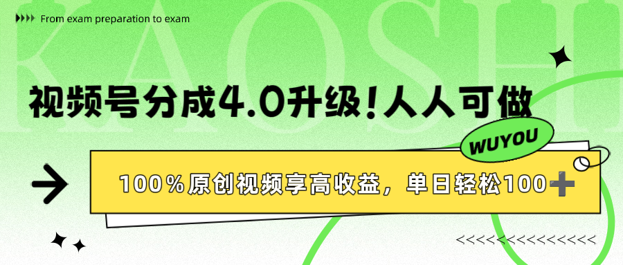 视频号分成4.0升级！100%原创视频享高收益，单日轻松1000+-佐帆副业网