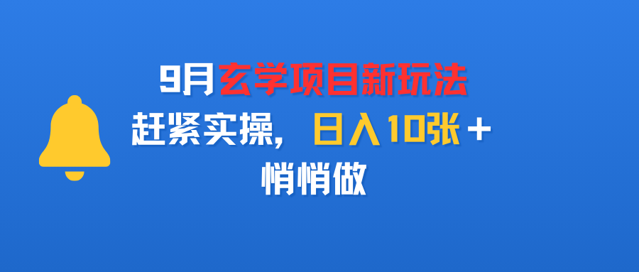 9月玄学项目新玩法，赶紧实操，日入10张＋，悄悄做-佐帆副业网