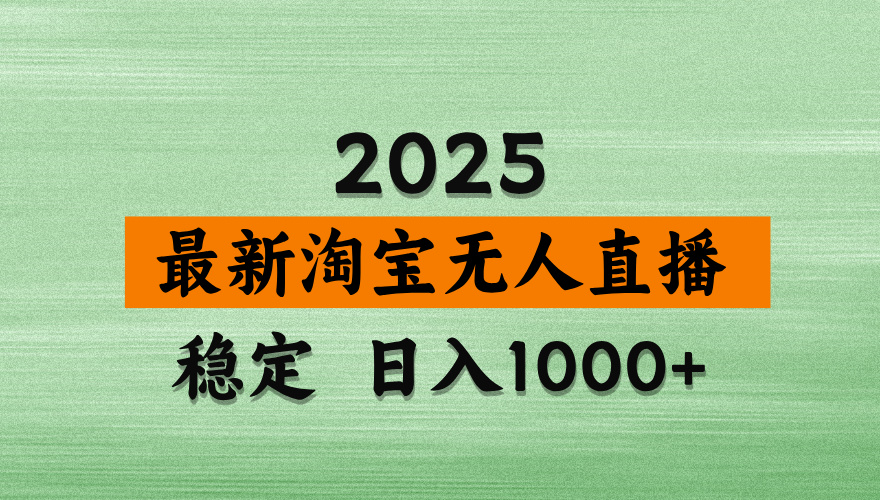 淘宝无人直播带货【最新】，日入2K，独家软件技术，无违规，操作无难度，长期稳定【揭秘】-佐帆副业网