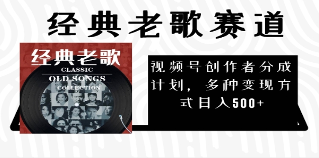 2025必看！视频号经典老歌赛道杀疯了，每天5分钟，日AI原创超简单，赚500+不是梦！-佐帆副业网