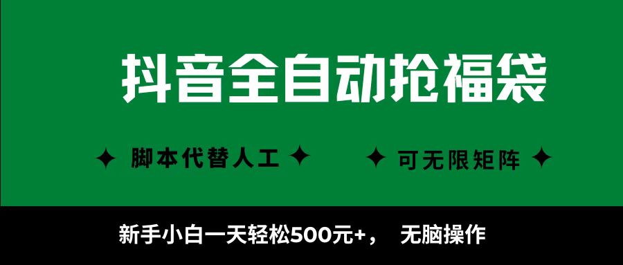 抖音全自动抢福袋项目，新手小白一天轻松500+，无脑操作 ，看完直接可以上手-佐帆副业网