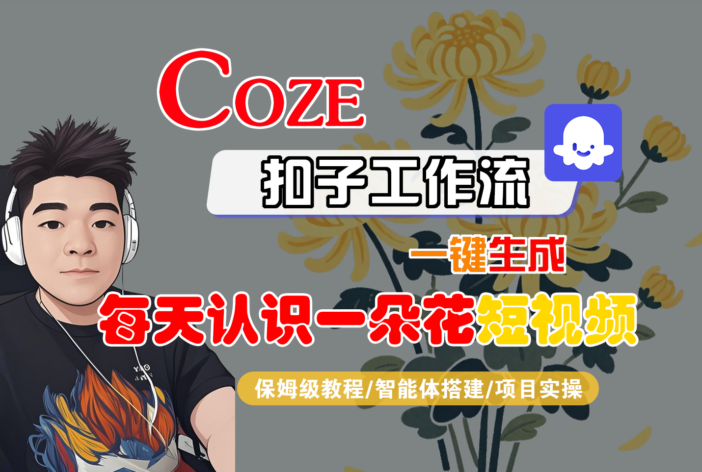 [COZE]一键生成每天认识一朵花短视频工作流-佐帆副业网