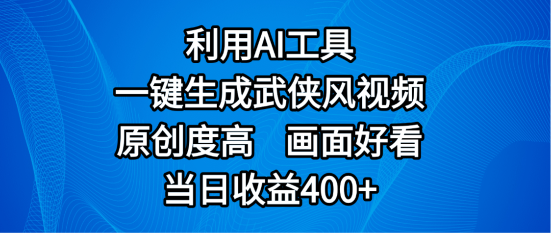 视频号分成计划，最新赛道，利用AI工具一键生成武侠风视频，原创度高，画面好看，当日收益400+-佐帆副业网