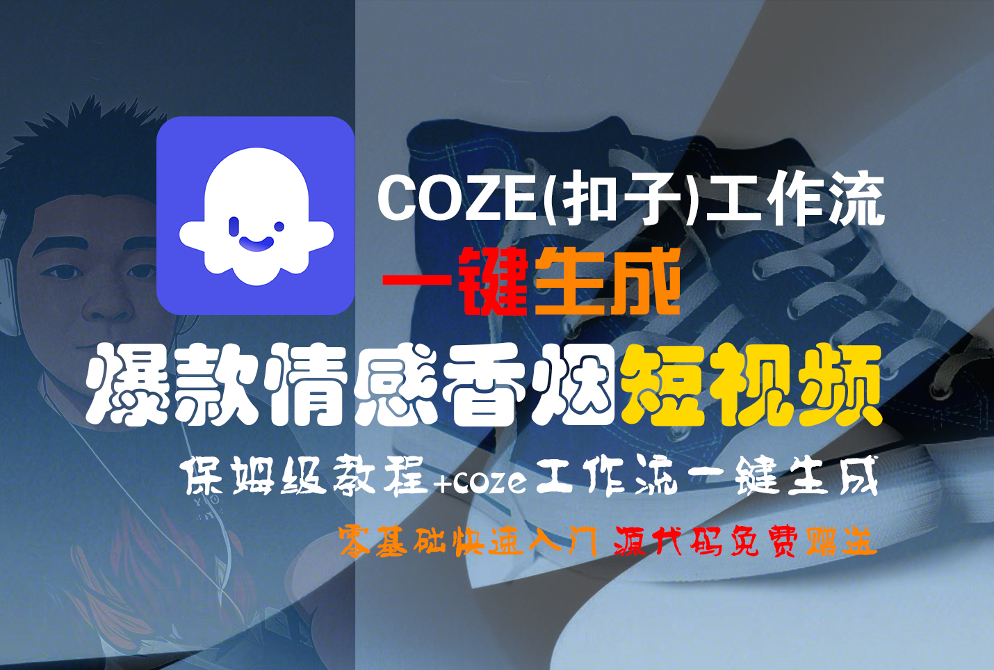 【Coze实操教程】Coze工作流一键生成“爆款情感香烟“短视频!工作流全流程保姆级教学 !2分钟一键生成无人工干预，零基础小白保姆级教程!-佐帆副业网