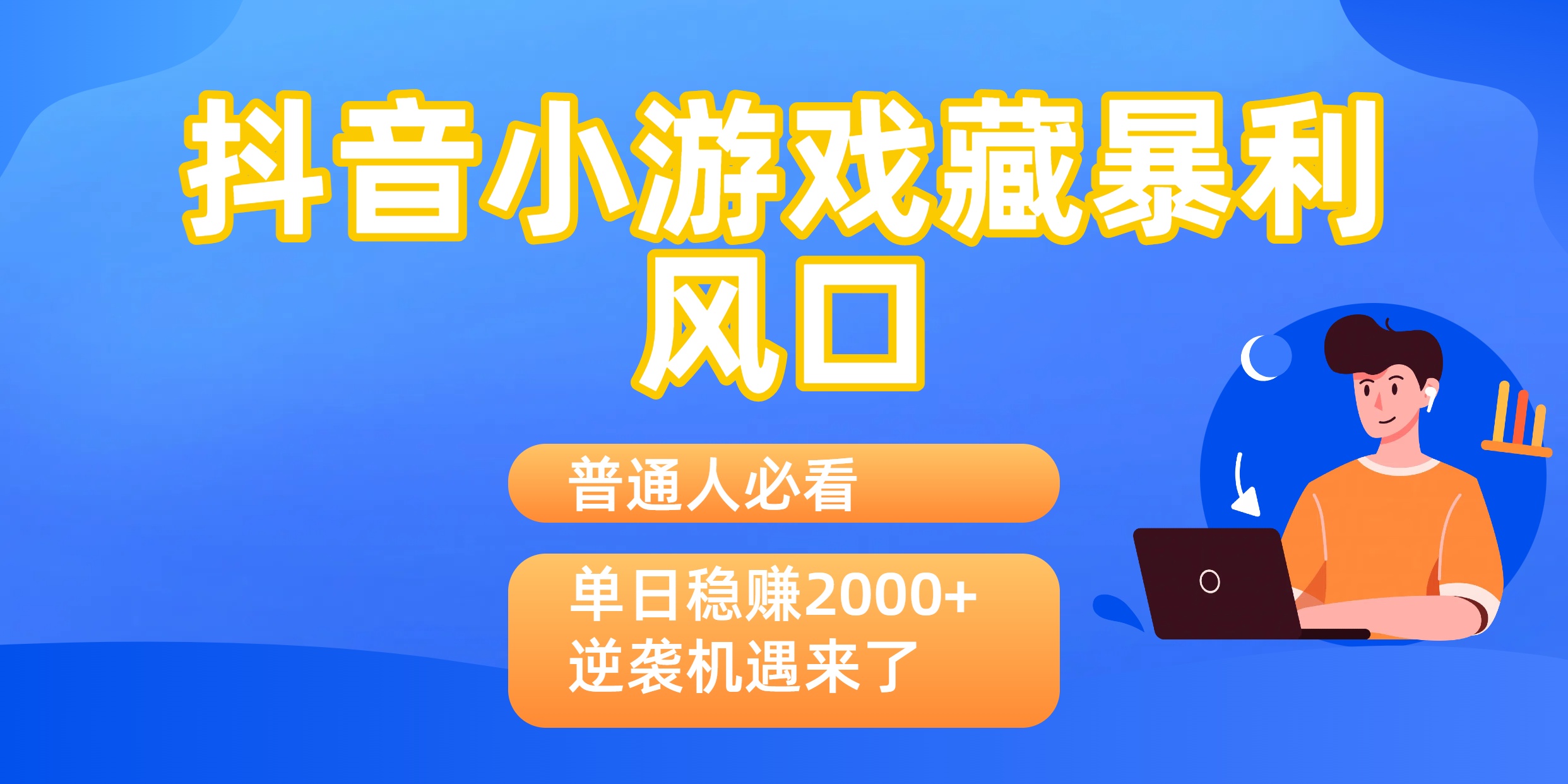 普通人必看：抖音小游戏藏暴利风口，单日稳赚2000+，逆袭机遇来了-佐帆副业网