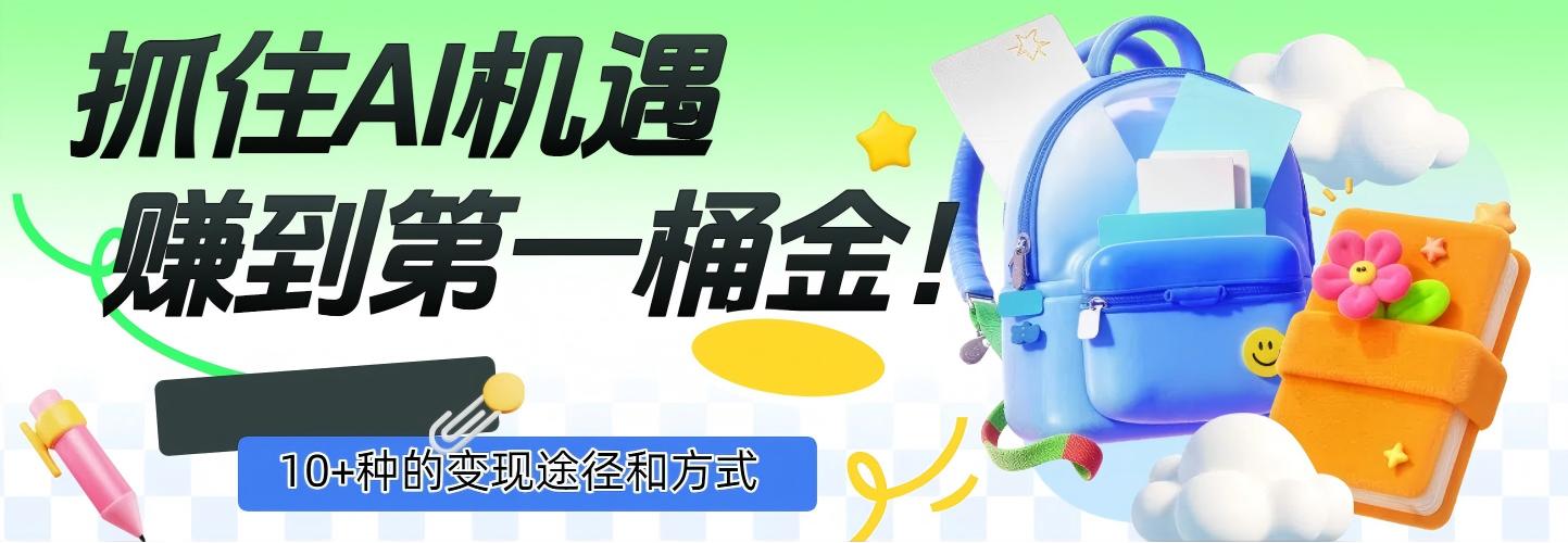 抓住AI机遇，10+种的变现途径和方式，赚到第一桶金！-佐帆副业网