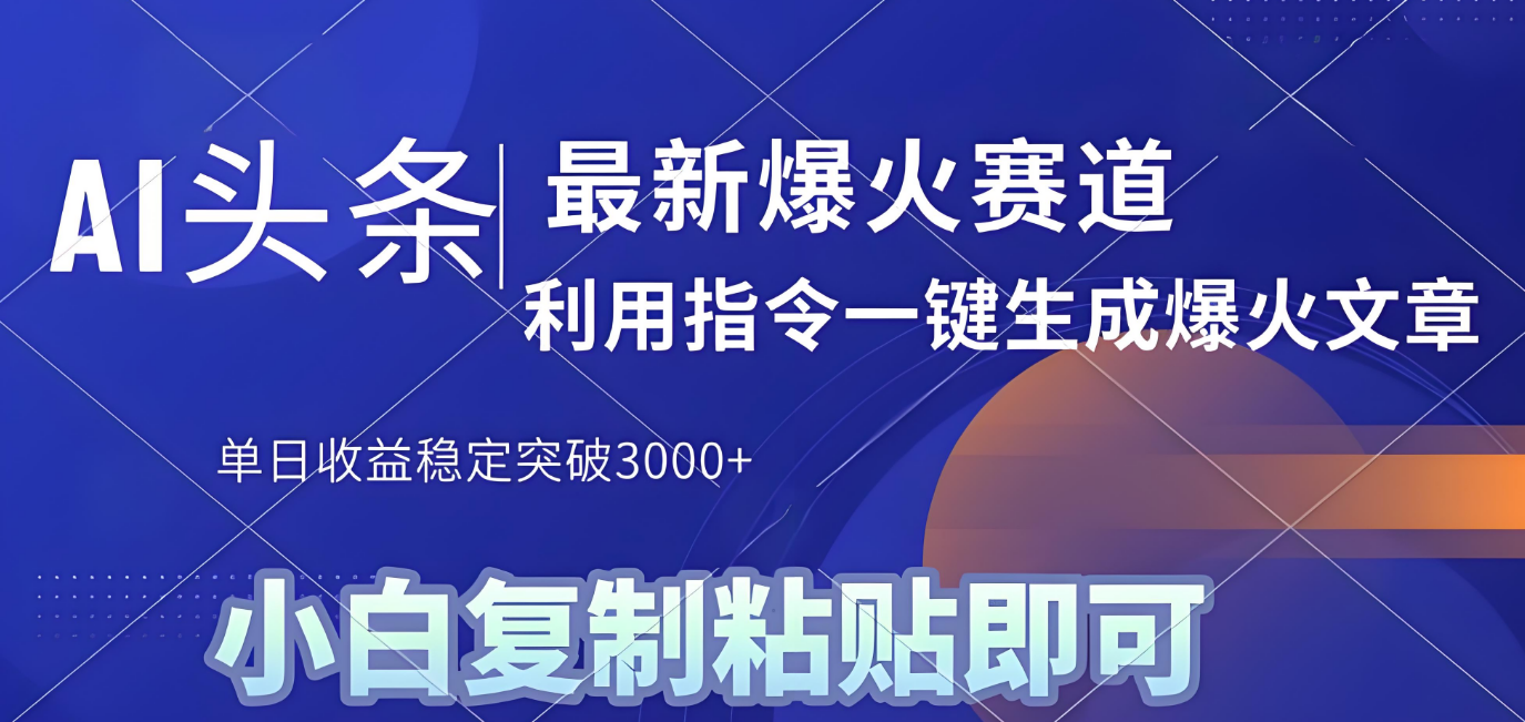2025年今日头条最新暴利玩法4.0，一键生成爆款，轻松实现矩阵日入3000+-佐帆副业网
