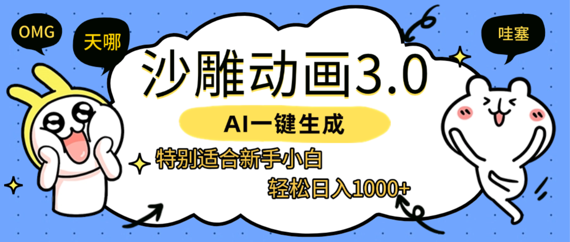 AI一键生成【沙雕动画3.0】特别适合新手小白，轻松日入1000+-佐帆副业网