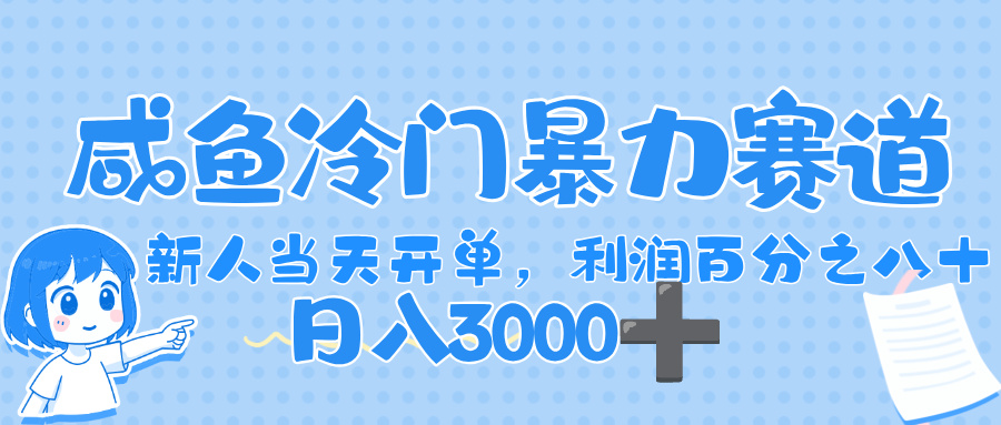 闲鱼冷门暴力赛道，一单 80%利润，新人轻松日入，1000+-佐帆副业网