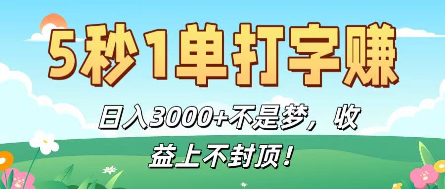 5秒1单打字赚，日入3000+不是梦，收益上不封顶！-佐帆副业网
