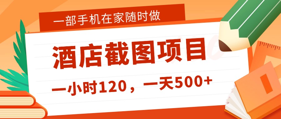 在家躺赚新选择！一部手机做美团酒店截图，时薪 120+，日入 500 不封顶！-佐帆副业网