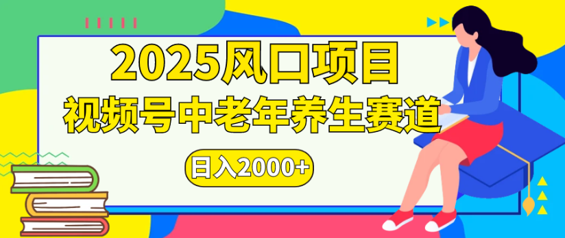 2025风口项目视频号中老年养生赛道日入2000+-佐帆副业网