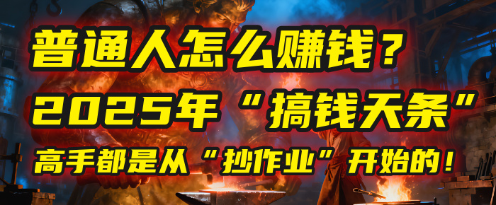 普通人怎么赚钱？2025年马哥揭秘“搞钱天条”：高手都是从“抄作业”开始的！(3步法)-佐帆副业网