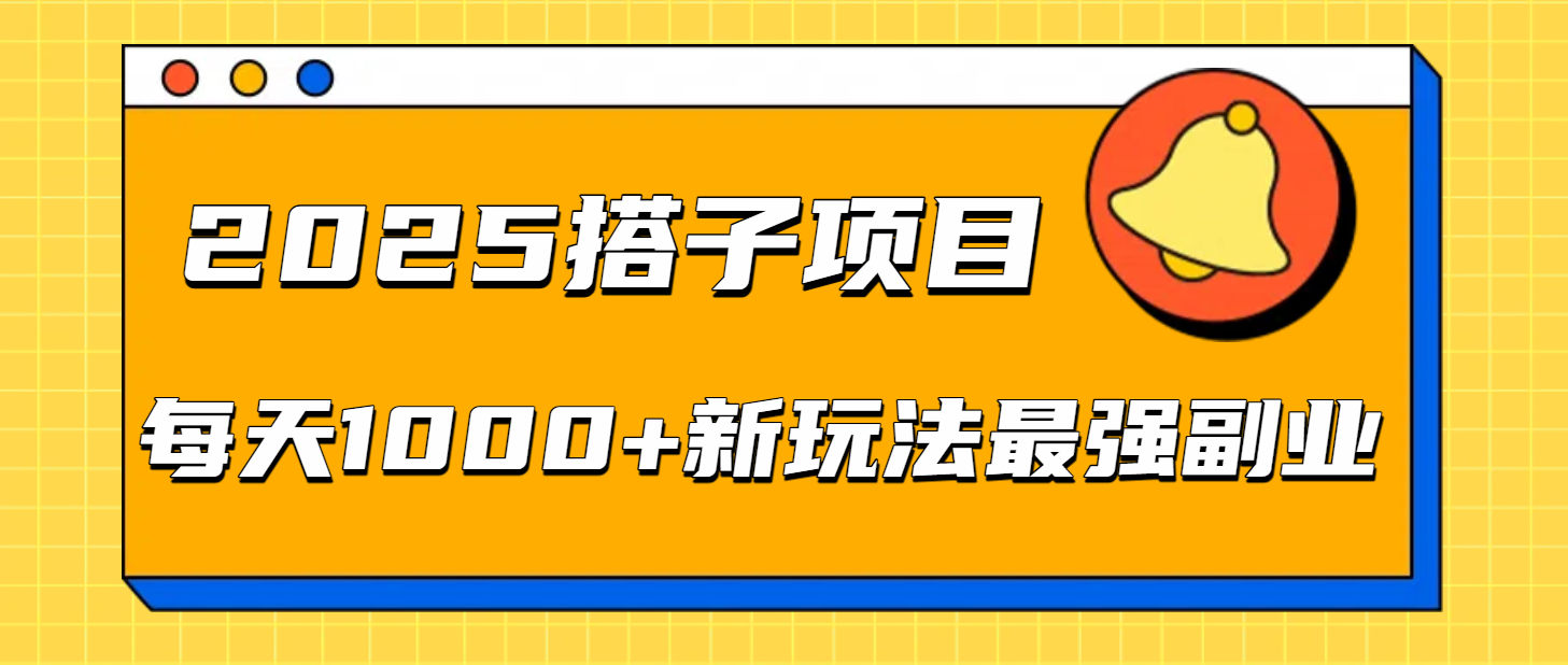 2025搭子项目每天1000+新玩法最强副业-佐帆副业网