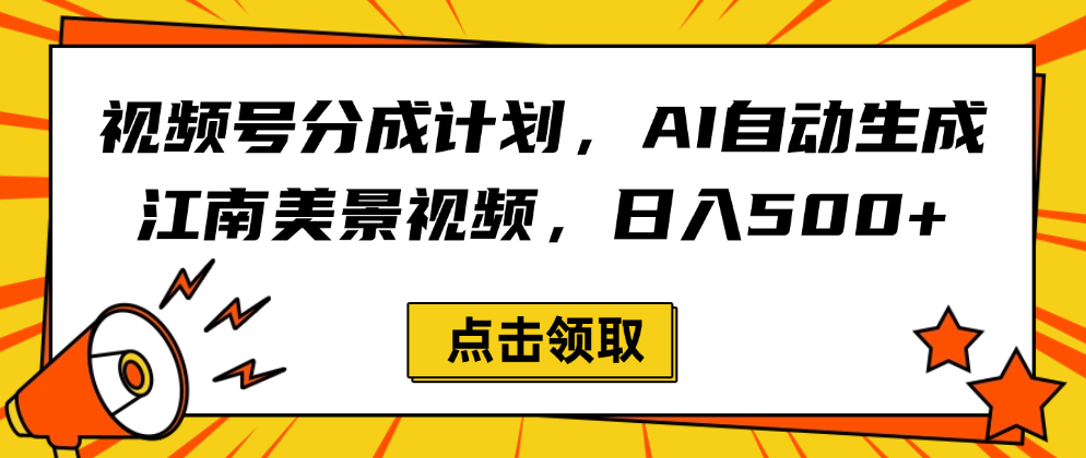 视频号分成计划，AI自动生成江南美景视频，日入500+-佐帆副业网