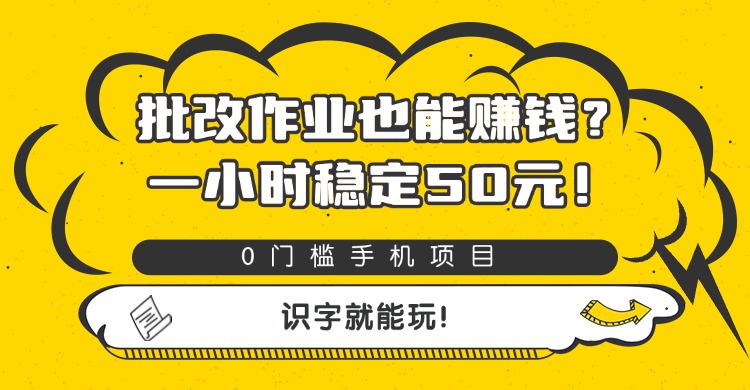 批改作业也能赚钱？0门槛手机项目，一小时稳定50元，识字就能玩-佐帆副业网