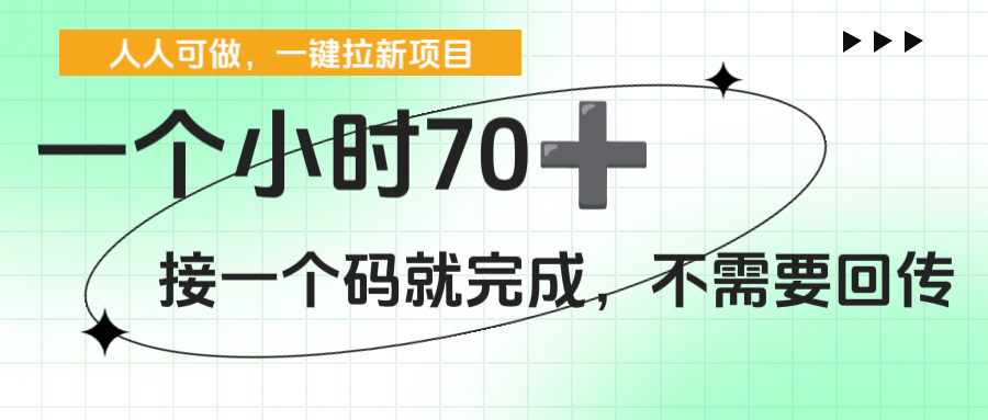 一个小时70+，一键拉新项目，接一个码就完成，不需要回传-佐帆副业网