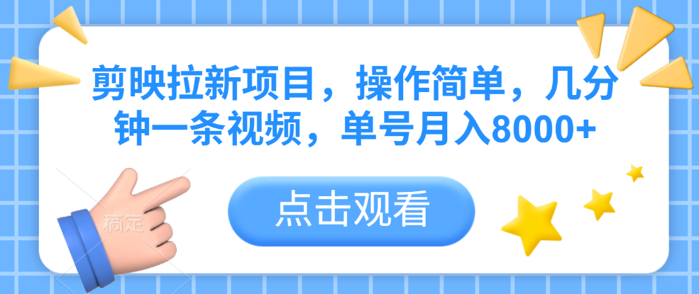 剪映拉新项目，操作简单，几分钟一条视频，单号月入8000+-佐帆副业网