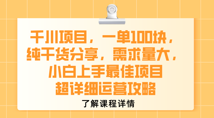 千川项目，一单100块，纯干货分享，需求量大，小白上手最佳项目，超详细运营攻略-佐帆副业网