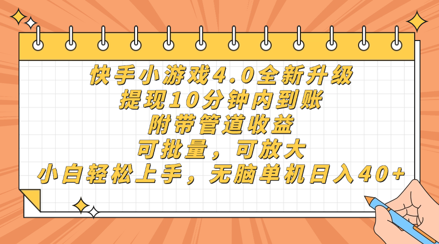 快手小游戏4.0升级，提现10分钟内到账，可批量，可放大，小白可轻松上手，无脑单机日入40+，附带管道收益-佐帆副业网