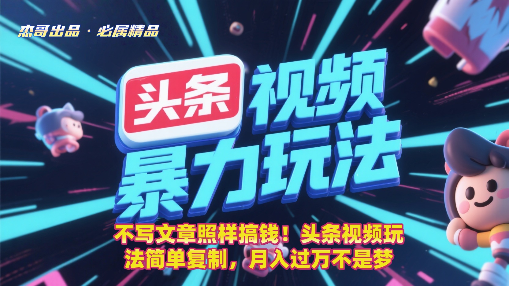 不写文章照样搞钱！头条视频玩法简单复制，月入过万不是梦-佐帆副业网