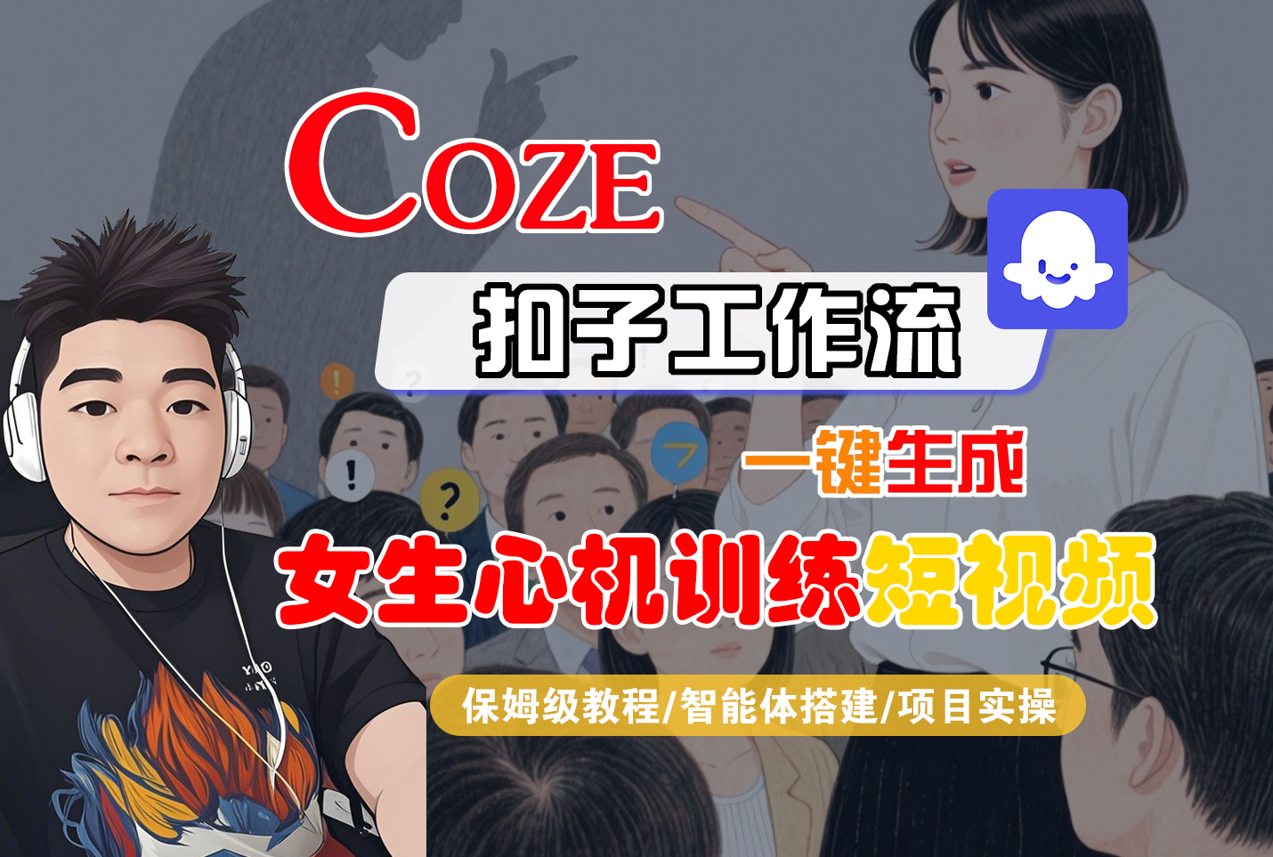 【Coze工作流搭建实操教程】Coze智能体工作流一键生成“女生心机训练“短视频，全流程保姆级教学—AI视频制作教程_AI创作_AI短片_AI脚本_AI绘画_AIGC人工智能！-佐帆副业网