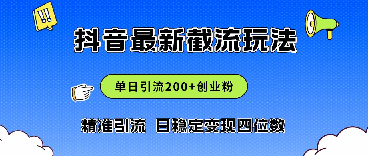 2024年抖音评论区最新截流玩法，日引200+创业粉，日稳定变现四位数实操…-佐帆副业网