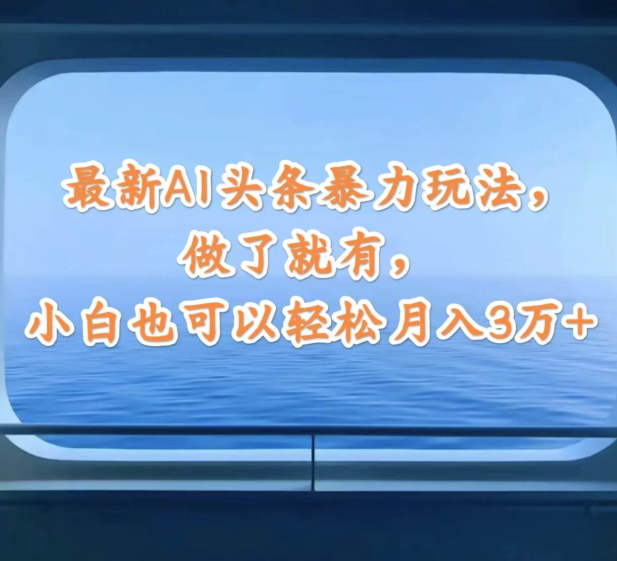 最新AI头条暴力玩法，做了就有，小白也可以轻松月入3万+-佐帆副业网