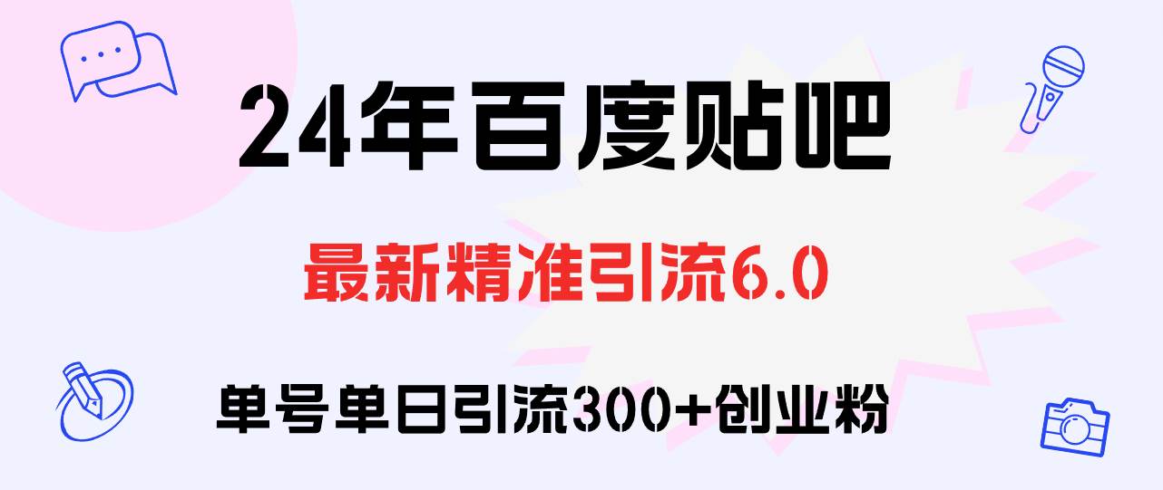 百度贴吧日引300+创业粉原创实操教程-佐帆副业网