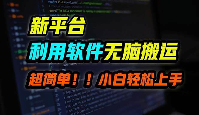 B站平台用软件无脑搬运，月赚10000+，小白也能轻松上手-佐帆副业网