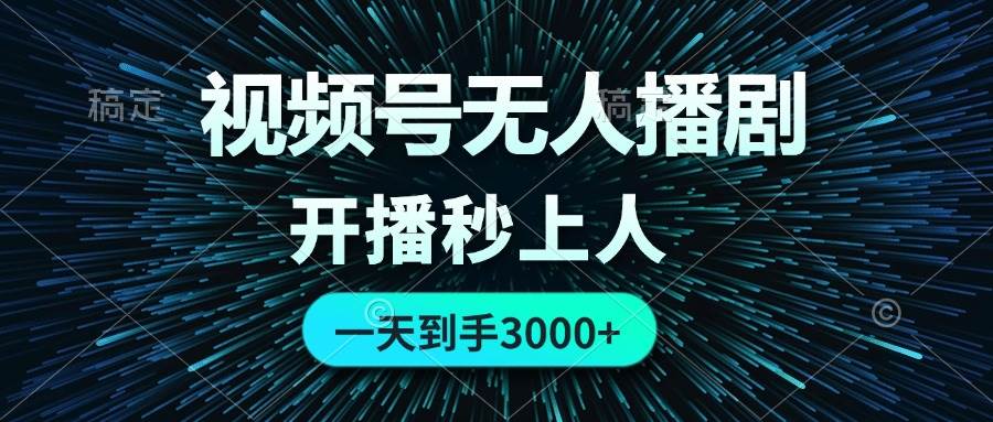 视频号无人播剧，0成本0违规，开播秒上人，一天到手3000-佐帆副业网
